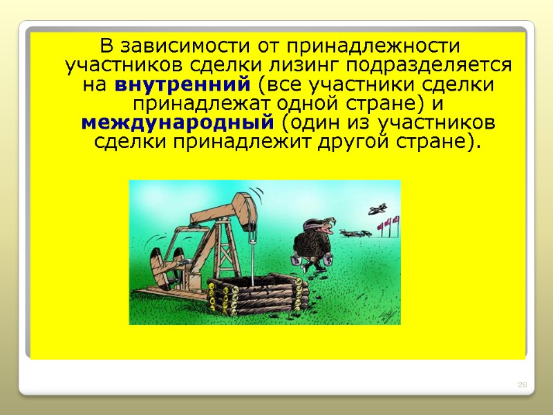 В зависимости от принадлежности участников сделки лизинг подразделяется на внутренний (все участники сделки принадлежат